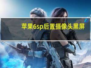 苹果6sp后置摄像头黑屏