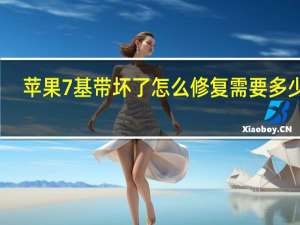 苹果7基带坏了怎么修复需要多少钱（苹果7基带坏了怎么修复）
