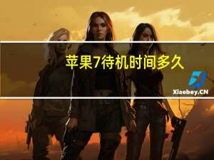 苹果7待机时间多久
