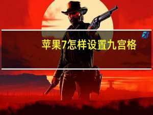 苹果7怎样设置九宫格（ios7九宫格怎么设置）
