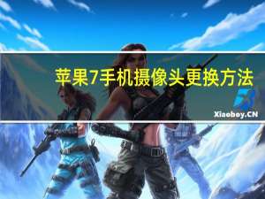 苹果7手机摄像头更换方法