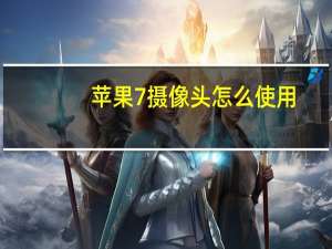 苹果7摄像头怎么使用