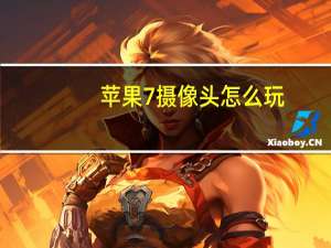 苹果7摄像头怎么玩
