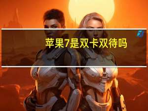 苹果7是双卡双待吗