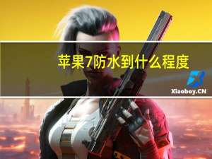 苹果7防水到什么程度