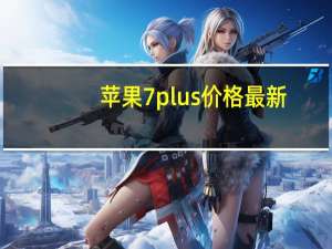 苹果7plus价格最新（苹果7plus价格）