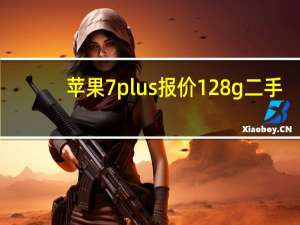 苹果7plus报价128g二手（苹果7plus报价）