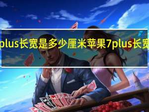 苹果7plus长宽是多少厘米 苹果7plus长宽各多少厘米