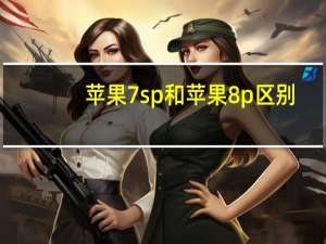 苹果7sp和苹果8p区别