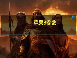 苹果8参数（苹果8的参数配置情况）