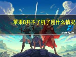 苹果8开不了机了是什么情况（苹果8开不了机怎么办）