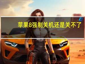 苹果8强制关机还是关不了（苹果8强制关机怎么关）