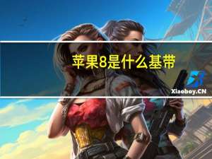 苹果8是什么基带