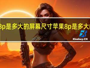 苹果8p是多大的屏幕尺寸 苹果8p是多大的屏幕尺寸