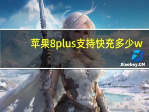 苹果8plus支持快充多少w