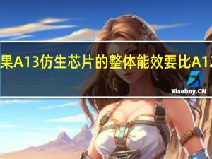 苹果A13仿生芯片的整体能效要比A12高出30%