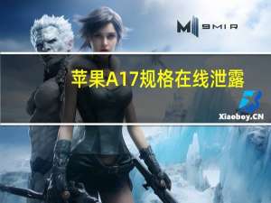 苹果A17规格在线泄露