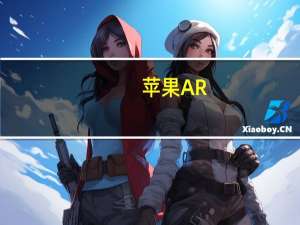 苹果AR/VR头戴设备有望在2022年底-2023年初启动量产