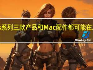 苹果AirPods系列三款产品和Mac配件都可能在2024年前改用USB-C接口