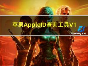 苹果AppleID查询工具 V1.0 绿色最新版（苹果AppleID查询工具 V1.0 绿色最新版功能简介）