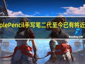 苹果ApplePencil手写笔二代至今已有将近四年未获更新
