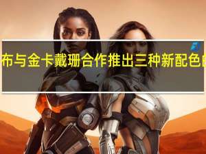 苹果Beats品牌宣布与金卡戴珊合作推出三种新配色的BeatsFitPro无线耳机