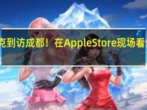 苹果CEO库克到访成都！在Apple Store现场看《王者荣耀》比赛