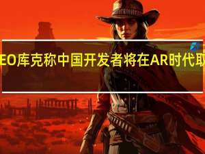 苹果CEO库克称中国开发者将在AR时代取得全球成功