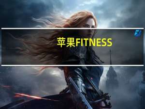 苹果FITNESS+宣布登陆墨西哥您的IPHONE上的私人教练