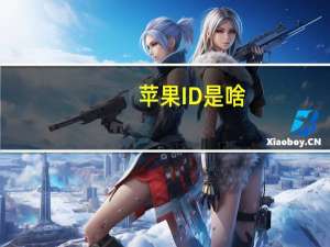 苹果ID是啥