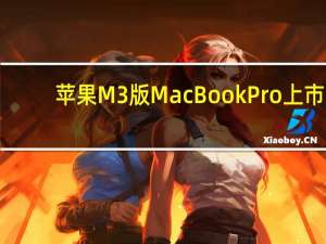 苹果M3版MacBook Pro上市：欧洲最贵 等百亿补贴真香价