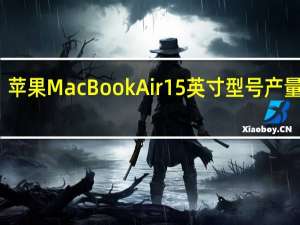 苹果MacBook Air 15英寸型号产量加快