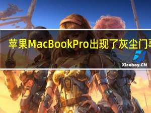 苹果MacBookPro出现了灰尘门事件