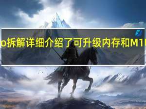 苹果MacStudio拆解详细介绍了可升级内存和M1UltraSoC的庞大尺寸