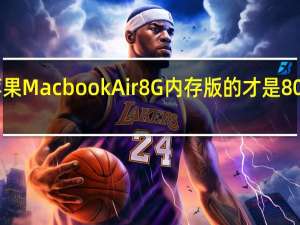苹果Macbook Air 8G 内存版的才是 8000 多元