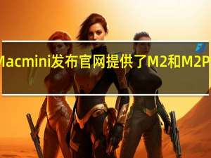 苹果Macmini发布官网提供了M2和M2Pro两种版本
