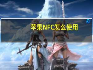 苹果NFC怎么使用