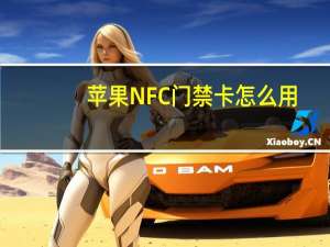 苹果NFC门禁卡怎么用