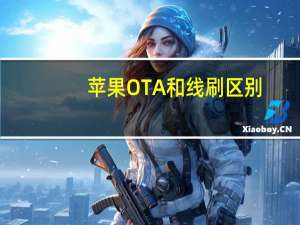 苹果OTA和线刷区别-苹果ios线刷和ota哪个好