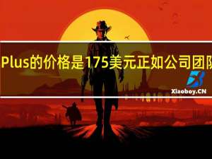 苹果Plus的价格是175美元 正如公司团队所描述的