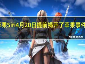 苹果Siri4月20日提前揭开了苹果事件的序幕