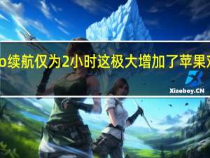 苹果VisionPro续航仅为2小时这极大增加了苹果对高性能电池的需求