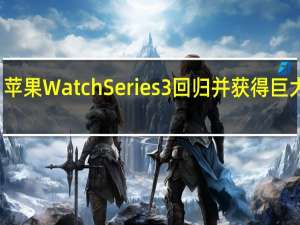 苹果 Watch Series 3回归并获得巨大折扣