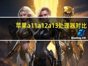 苹果a11a12a13处理器对比（苹果a11(a11参数)）