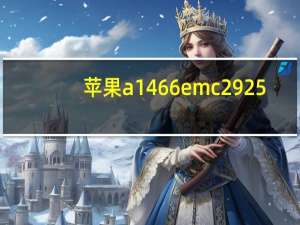 苹果a1466 emc2925（e mc 2）