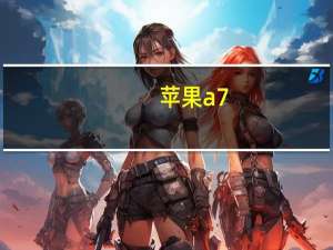 苹果a7（大家都知道苹果的A7很厉害,跑分也比安卓的很多4核处理器厉害,但...）