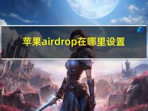 苹果airdrop在哪里设置（airdrop怎么传照片）