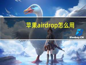 苹果airdrop怎么用（airdrop在哪里）