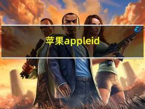苹果apple id（苹果apple id）