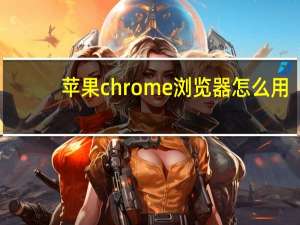 苹果chrome浏览器怎么用
